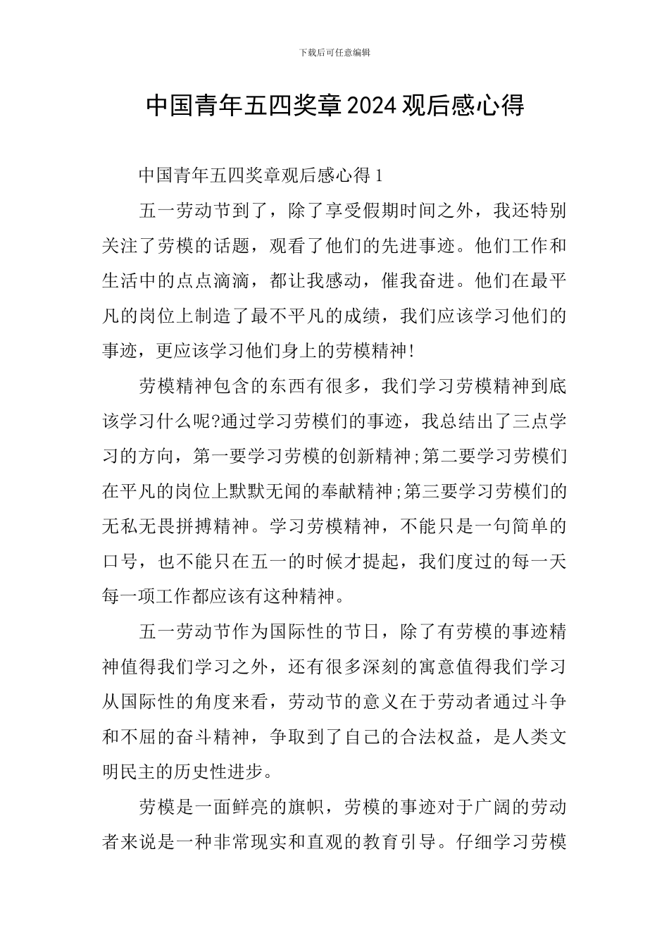 中国青年五四奖章2024观后感心得_第1页