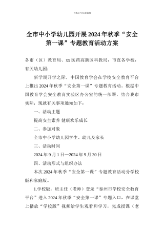 全市中小学幼儿园开展2024年秋季“安全第一课”专题教育活动方案