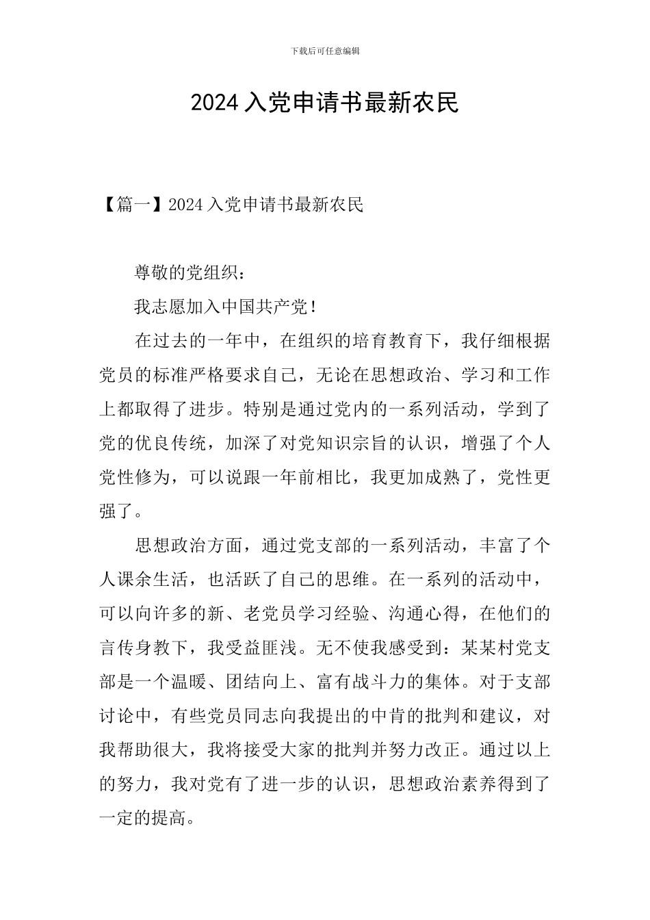 2024入党申请书最新农民_第1页