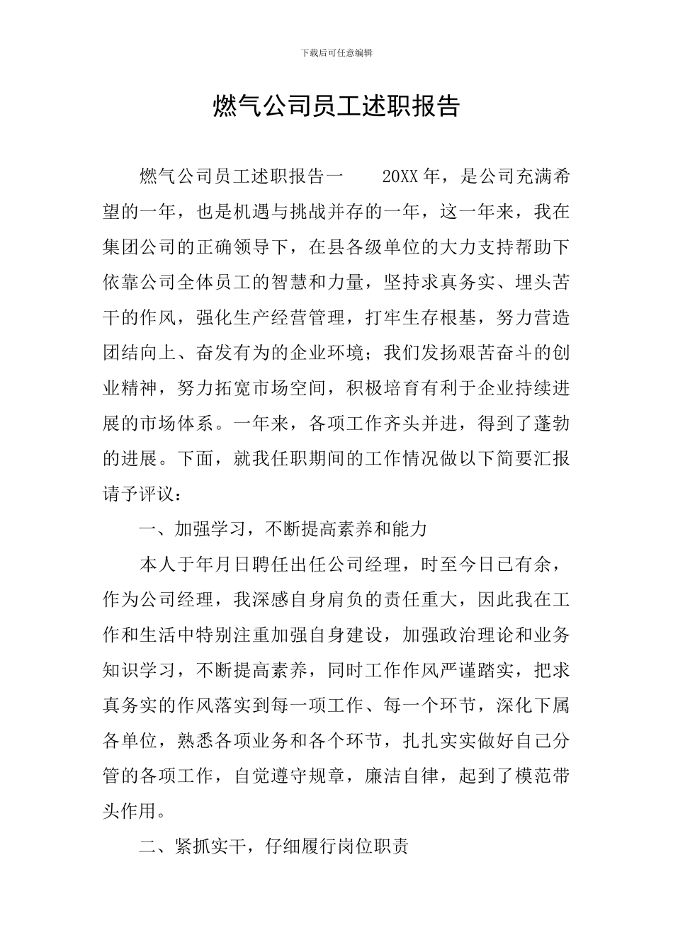 燃气公司员工述职报告_第1页