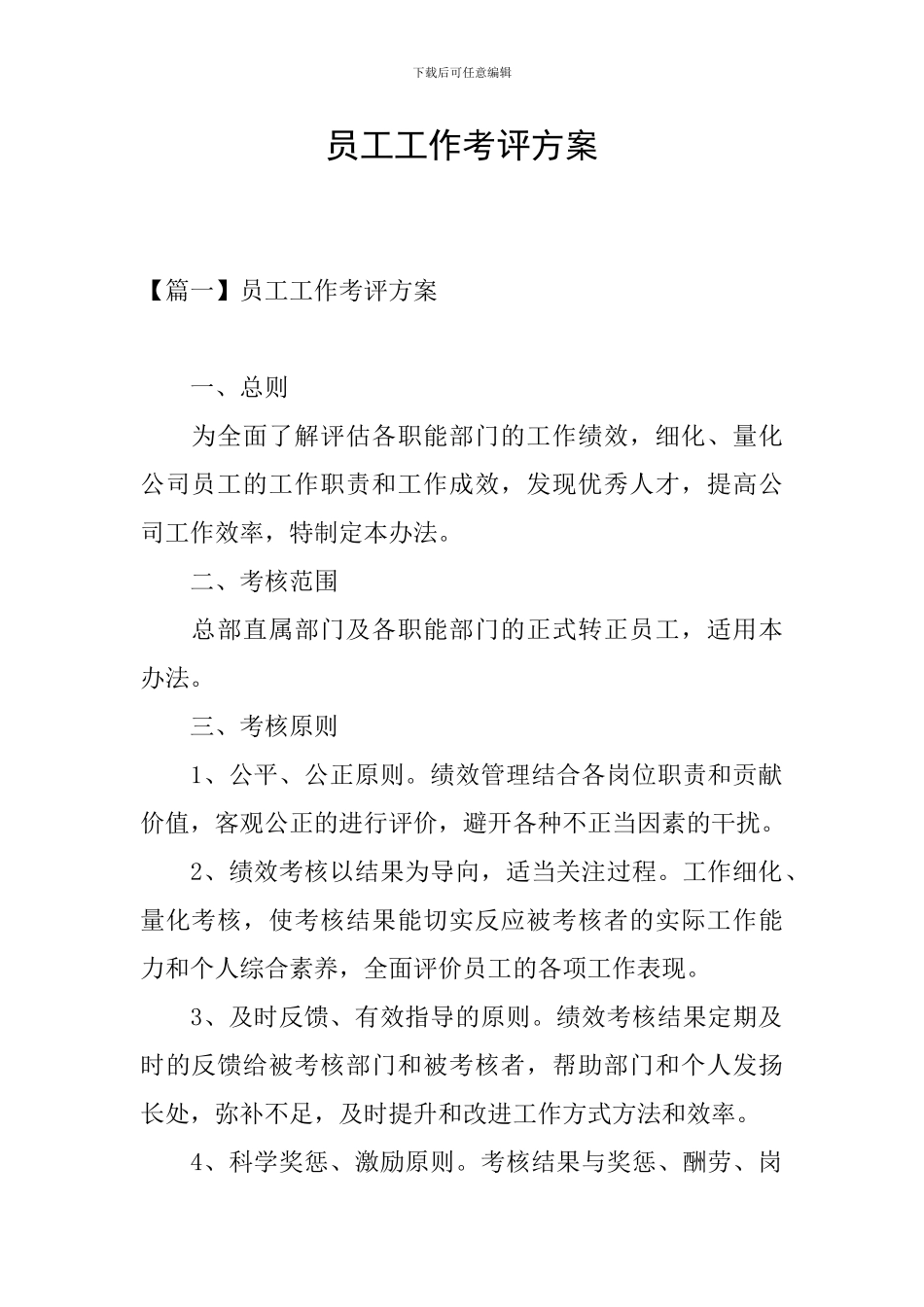 员工工作考评方案_第1页