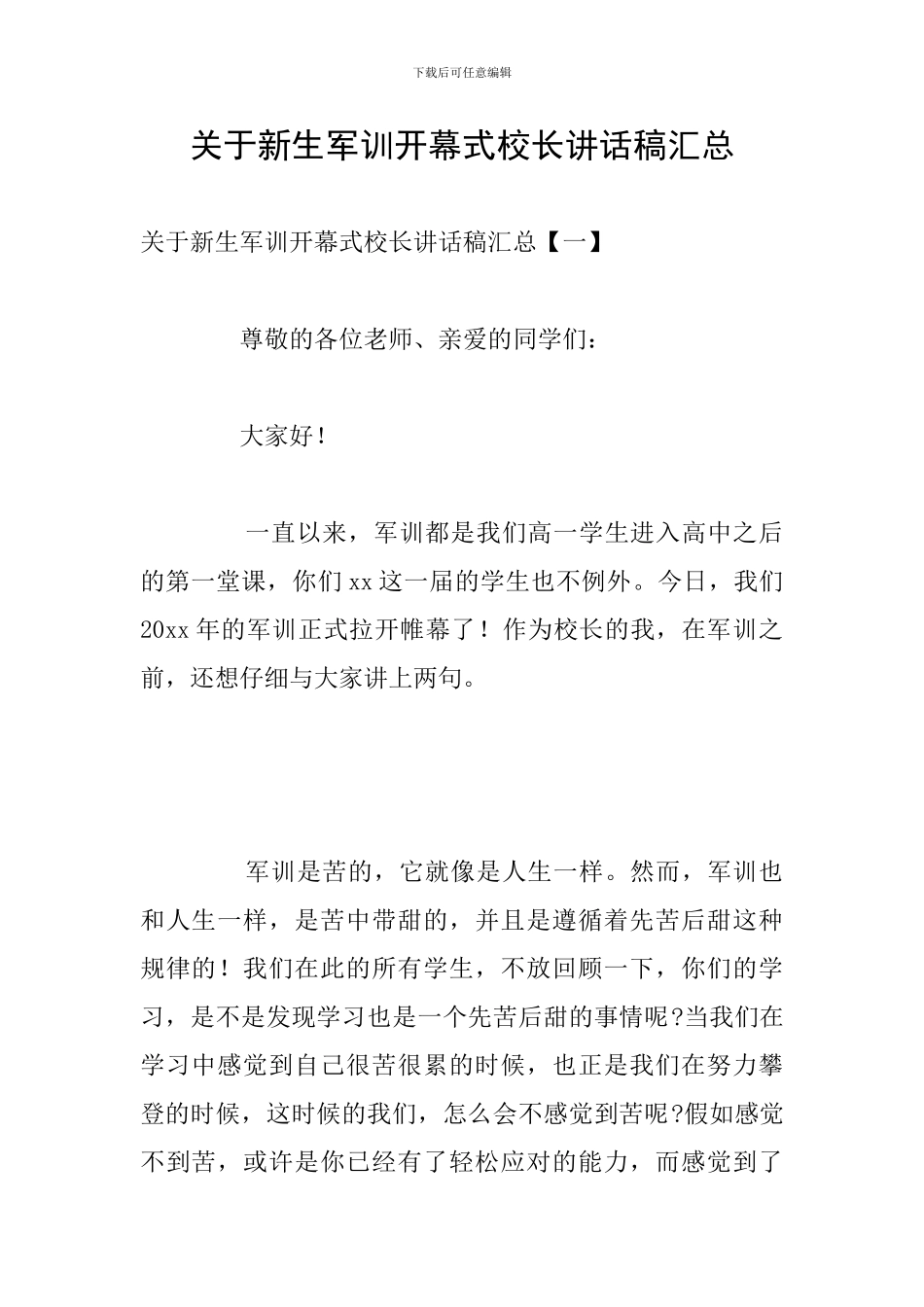 关于新生军训开幕式校长讲话稿汇总_第1页