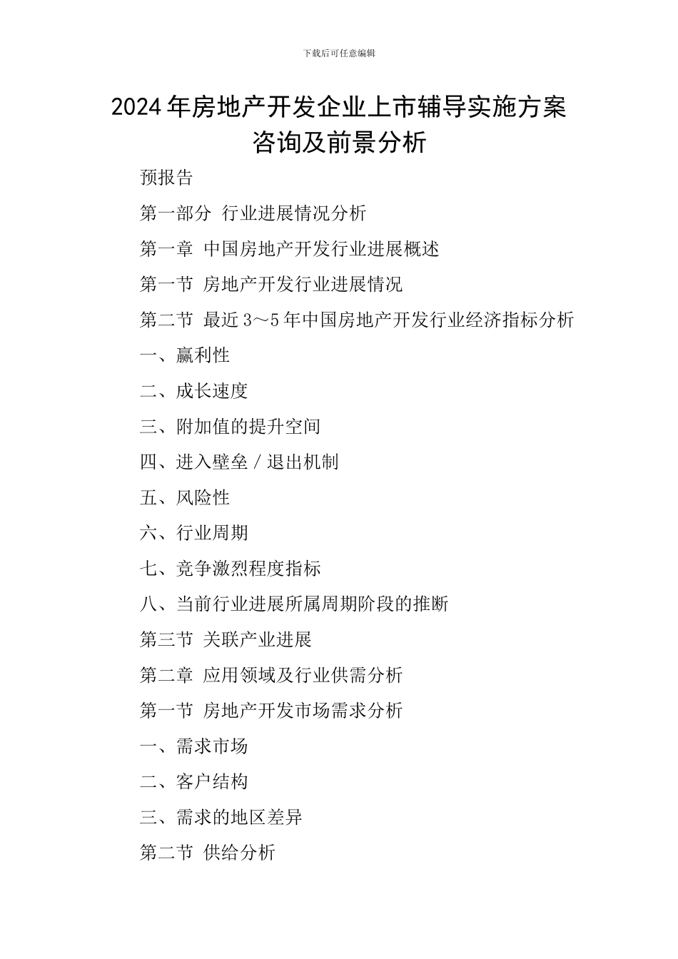 2024年房地产开发企业上市辅导实施方案咨询及前景分析_第1页