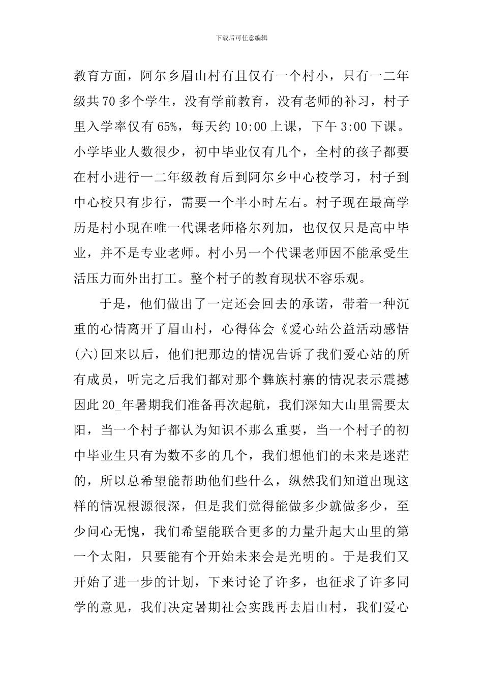 社会公益活动心得体会_第3页