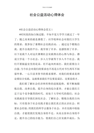 社会公益活动心得体会