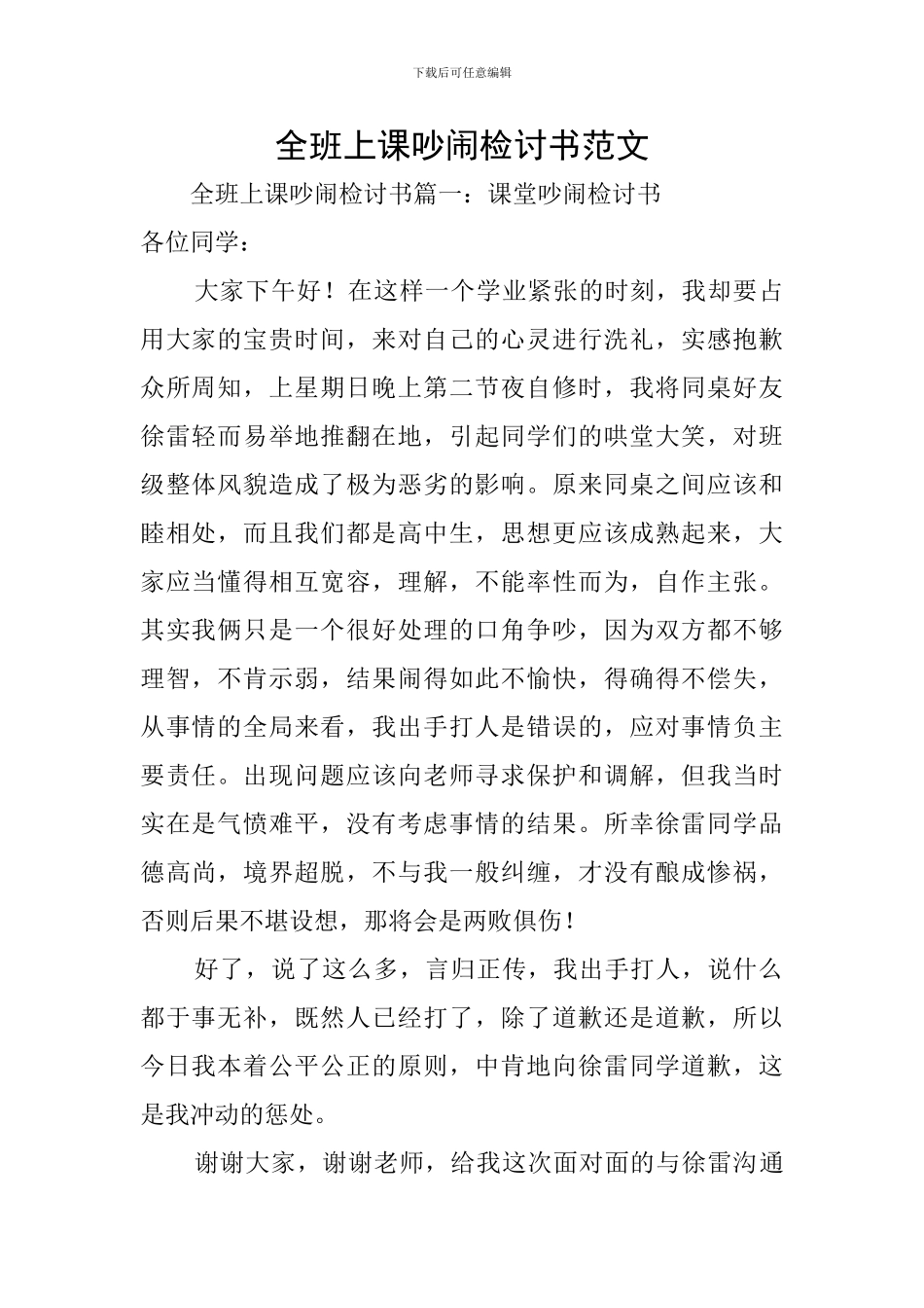 全班上课吵闹检讨书范文_第1页