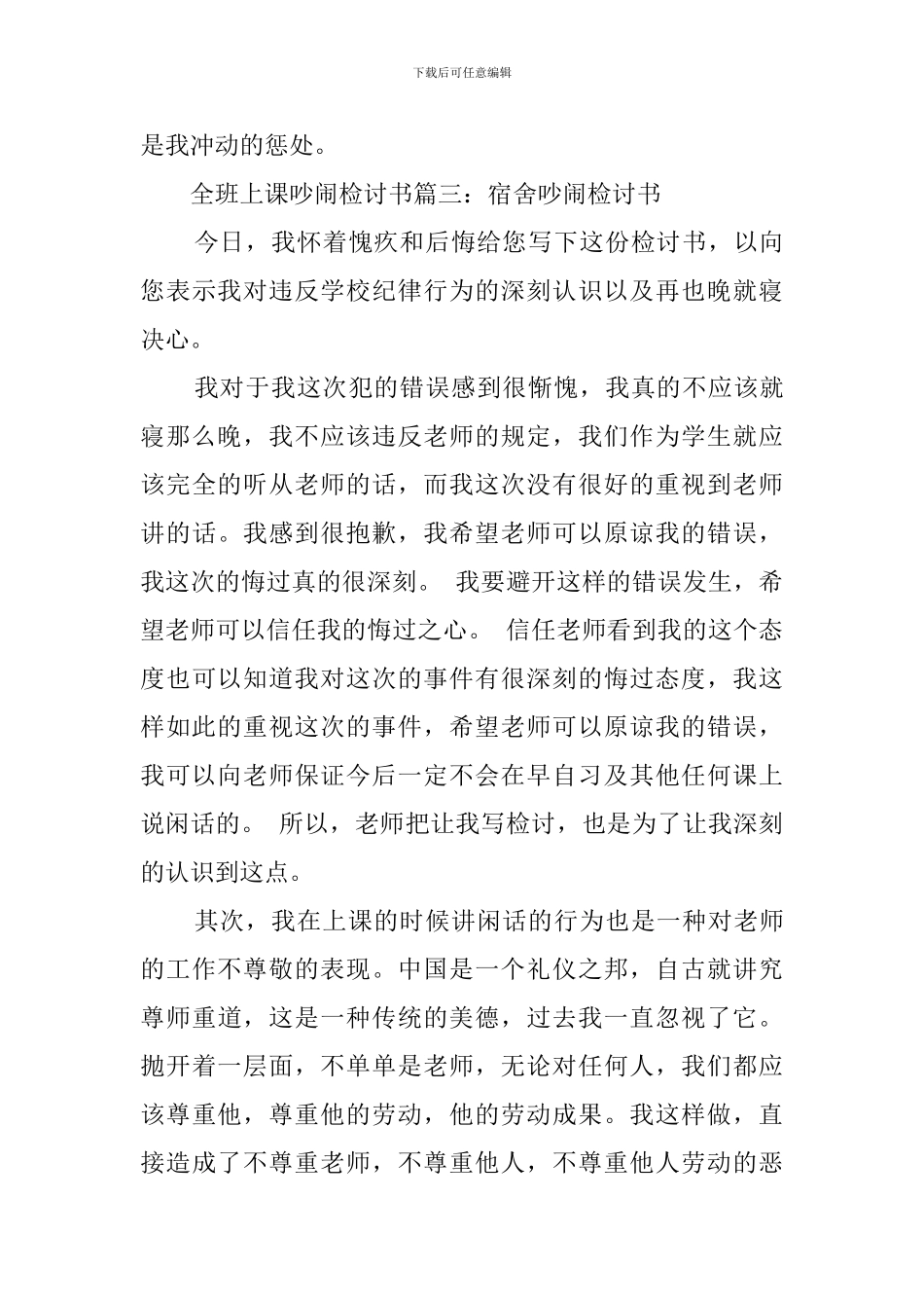 全班上课吵闹检讨书范文_第3页
