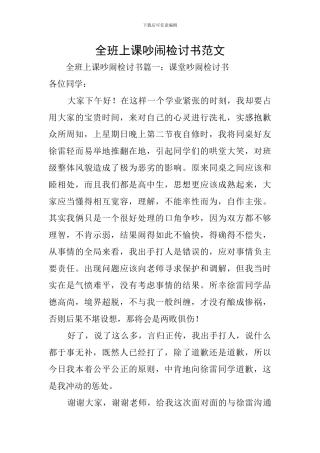 全班上课吵闹检讨书范文