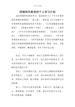 师德师风教育的个人学习计划