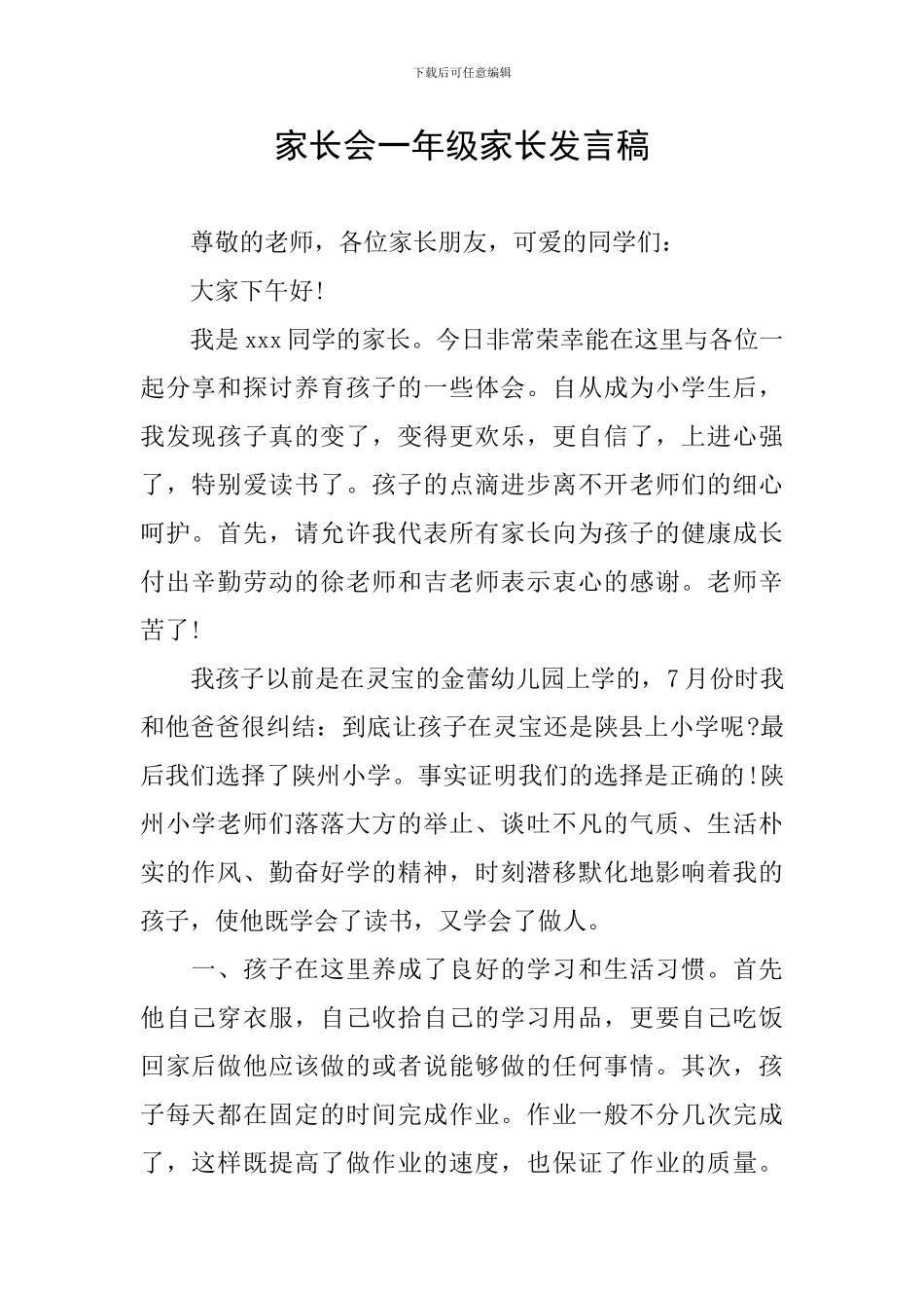 家长会一年级家长发言稿_第1页
