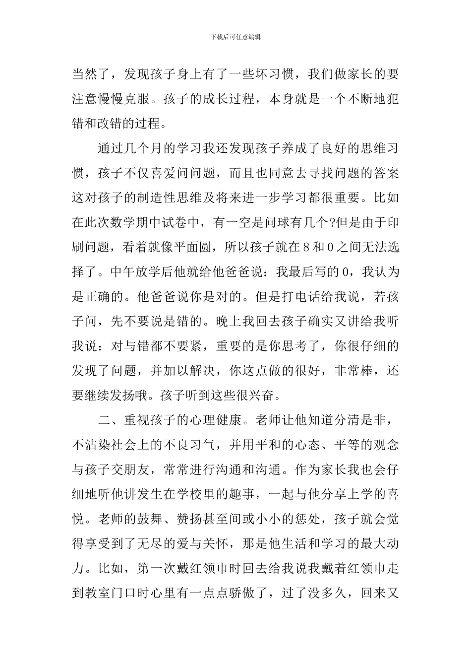 家长会一年级家长发言稿_第2页
