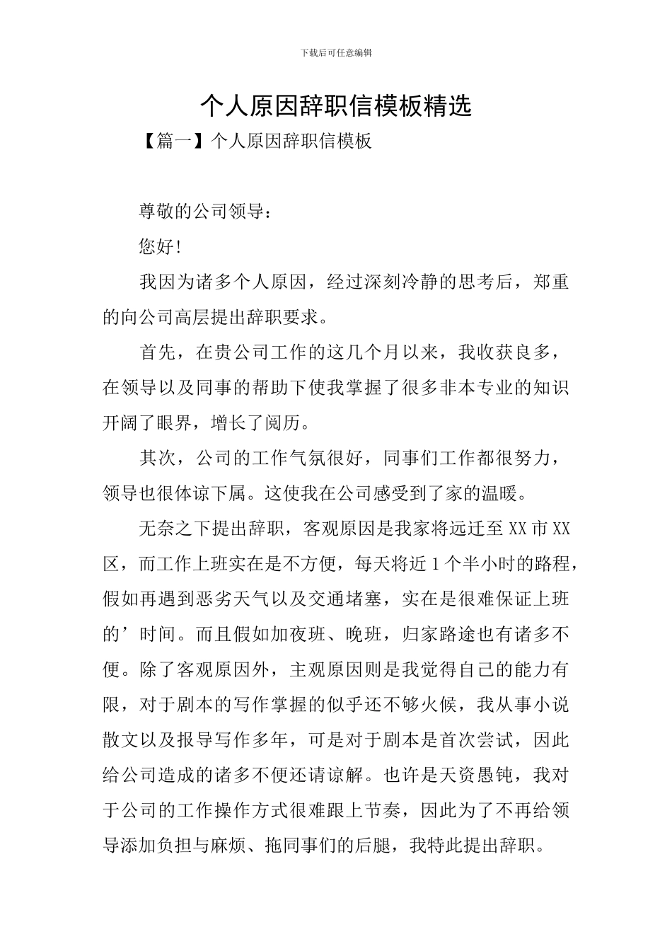 个人原因辞职信模板精选_第1页