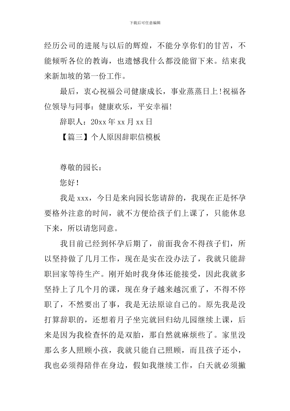 个人原因辞职信模板精选_第3页