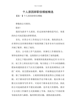 个人原因辞职信模板精选