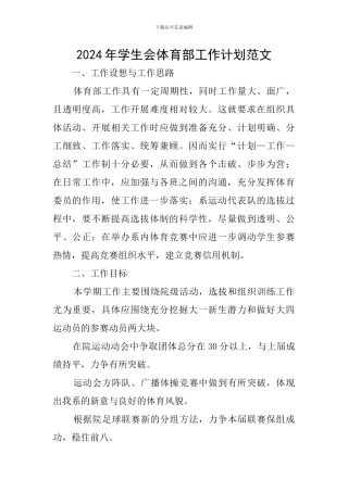 2024年学生会体育部工作计划范文