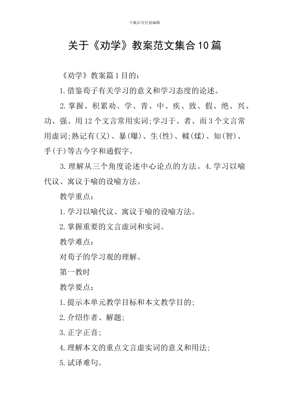关于《劝学》教案范文集合10篇_第1页
