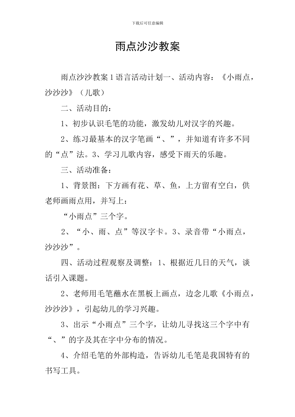 雨点沙沙教案_第1页