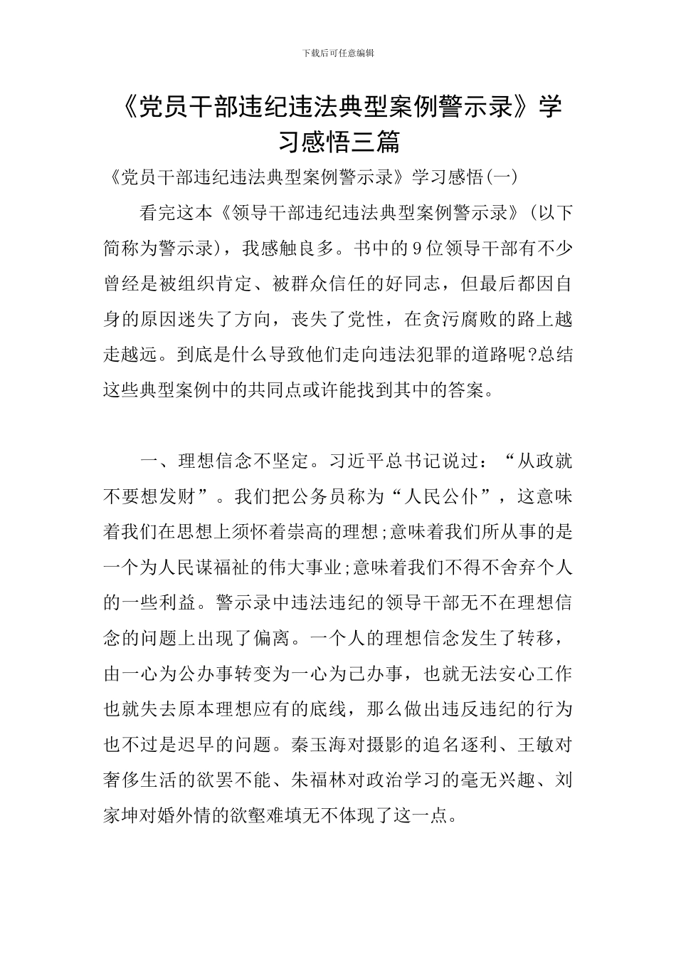 《党员干部违纪违法典型案例警示录》学习感悟三篇_第1页