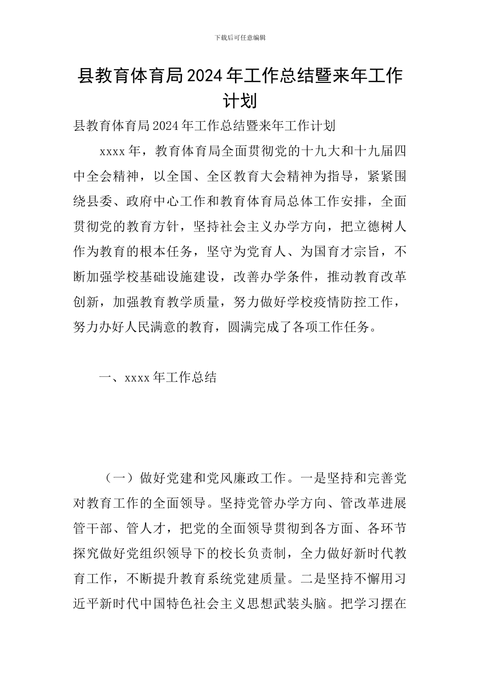 县教育体育局2024年工作总结暨来年工作计划_第1页