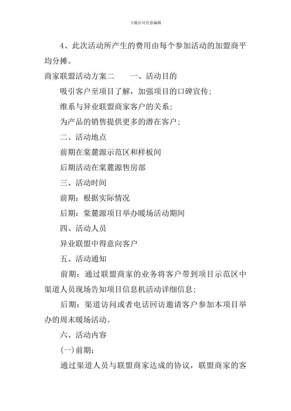 商家联盟活动方案-如何做好商家联盟活动策划_第2页