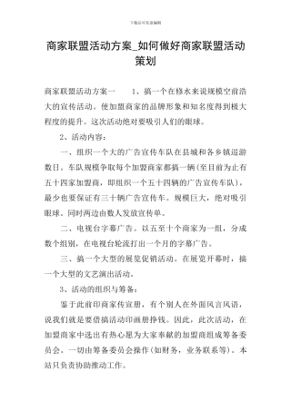 商家联盟活动方案-如何做好商家联盟活动策划