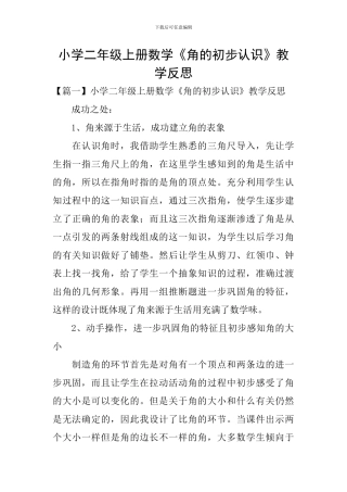 小学二年级上册数学《角的初步认识》教学反思