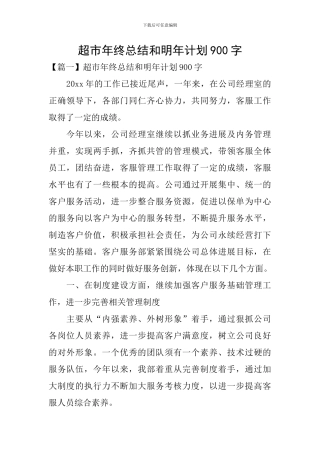 超市年终总结和明年计划900字