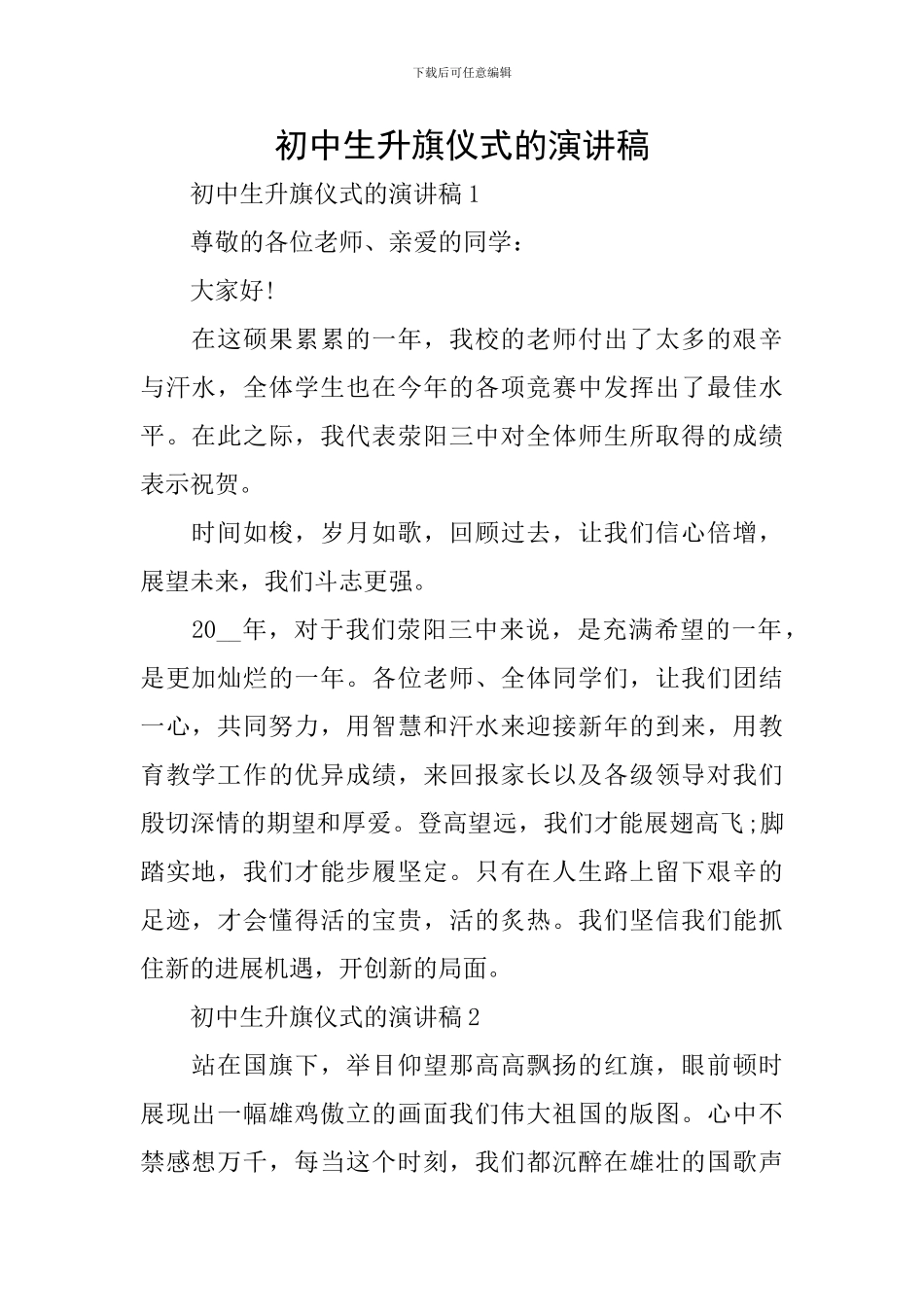 初中生升旗仪式的演讲稿_第1页