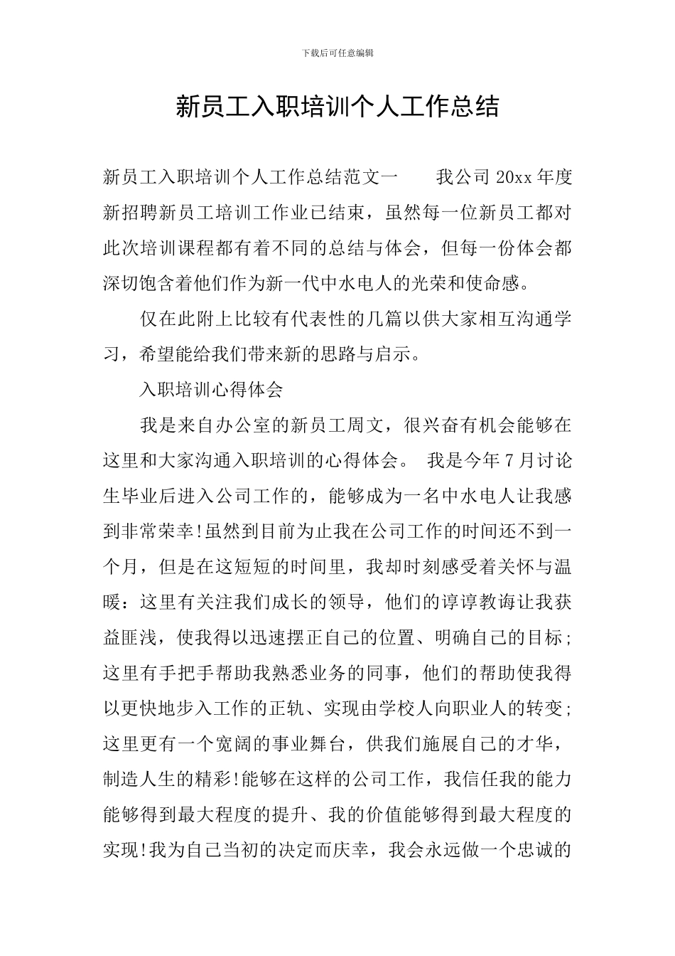 新员工入职培训个人工作总结_第1页