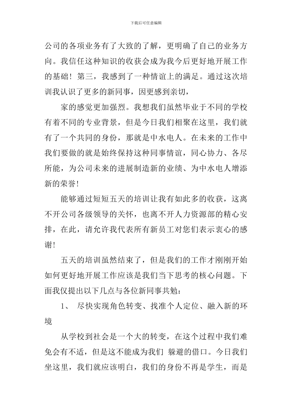 新员工入职培训个人工作总结_第3页