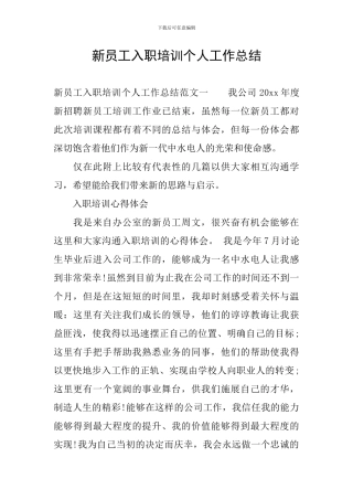 新员工入职培训个人工作总结