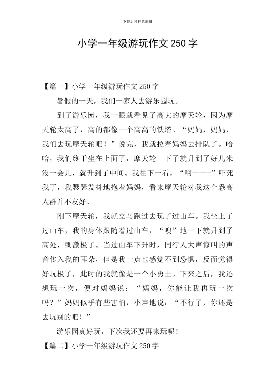 小学一年级游玩作文250字_第1页