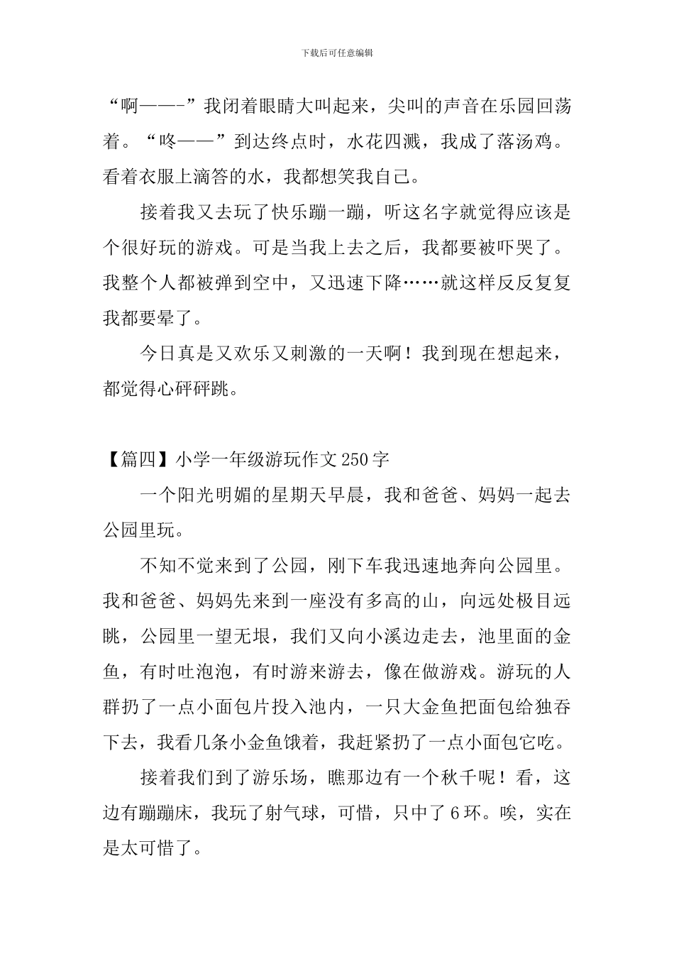 小学一年级游玩作文250字_第3页