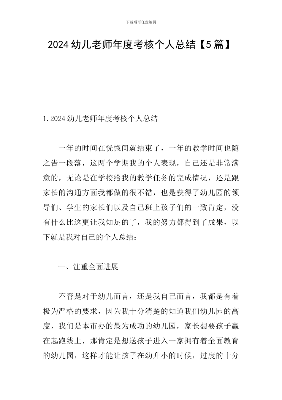 2024幼儿教师年度考核个人总结【5篇】_第1页