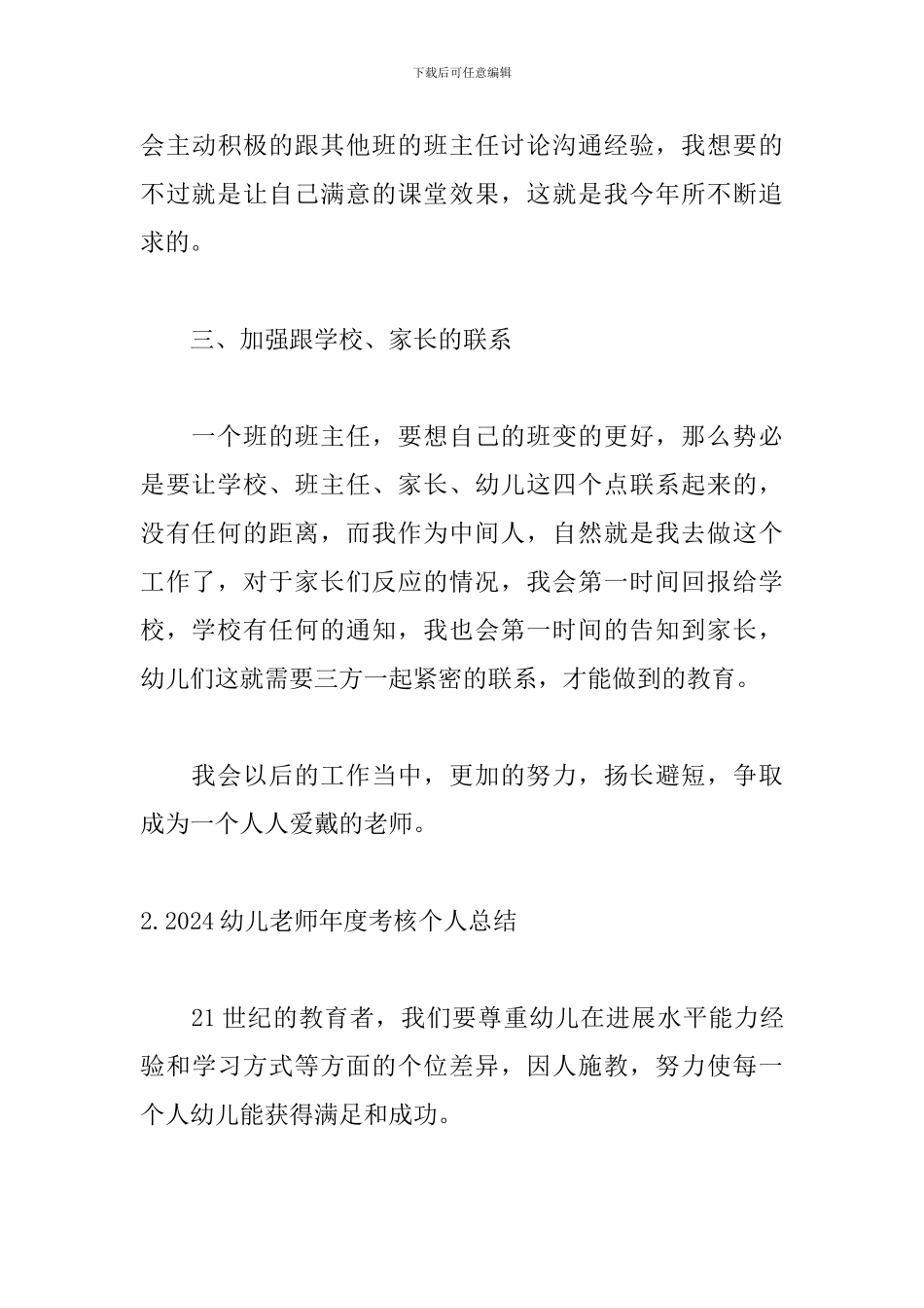 2024幼儿教师年度考核个人总结【5篇】_第3页