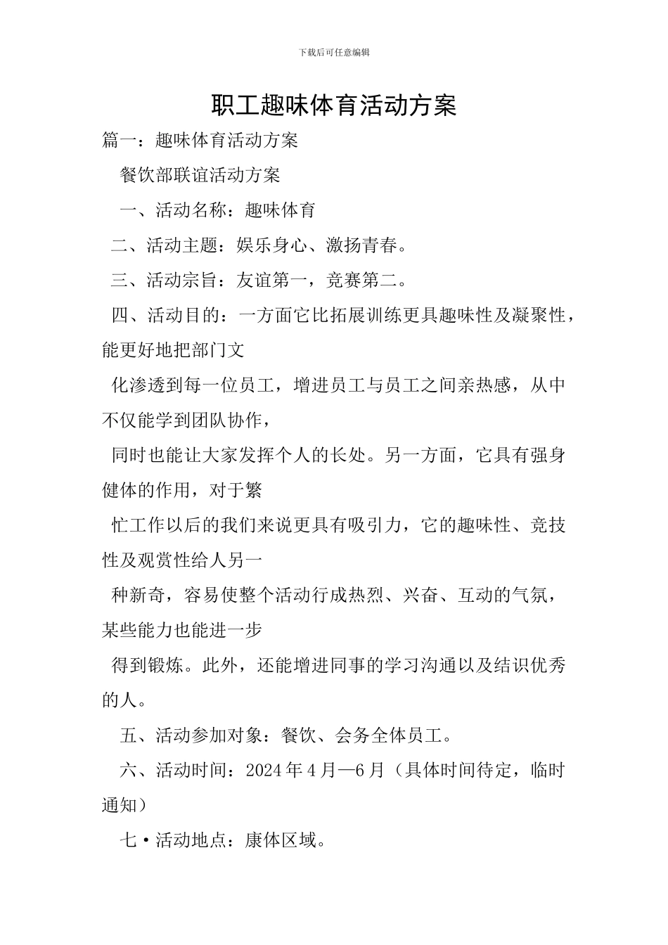 职工趣味体育活动方案_第1页