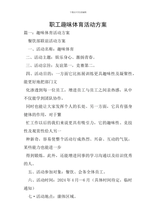 职工趣味体育活动方案