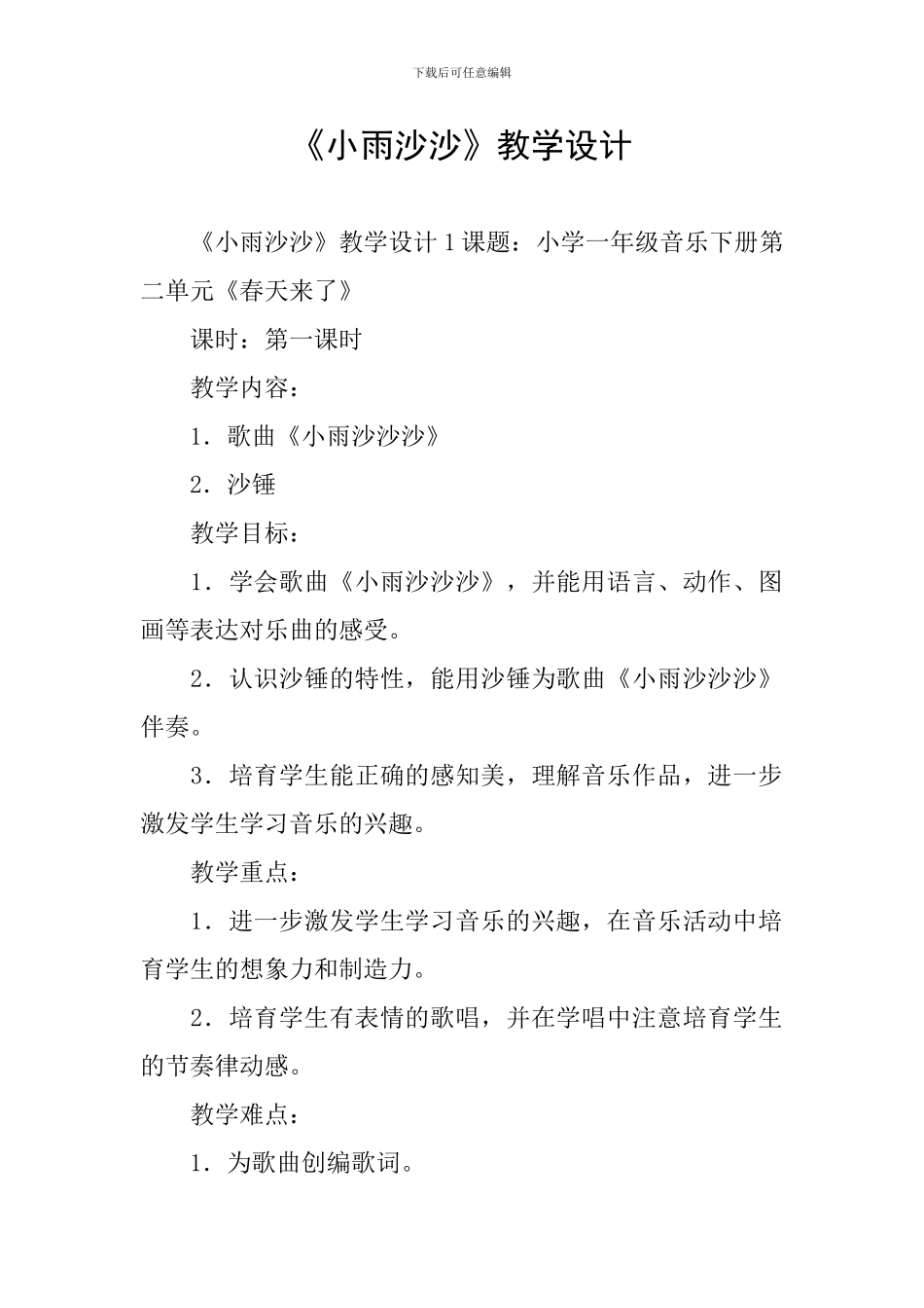 《小雨沙沙》教学设计_第1页