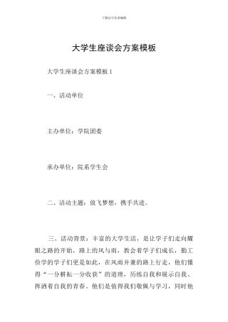 大学生座谈会方案模板