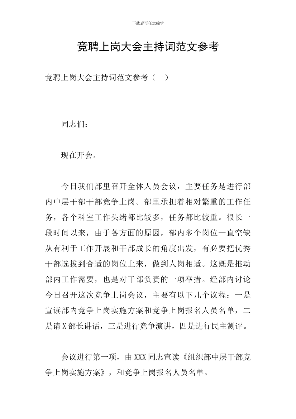 竞聘上岗大会主持词范文参考_第1页