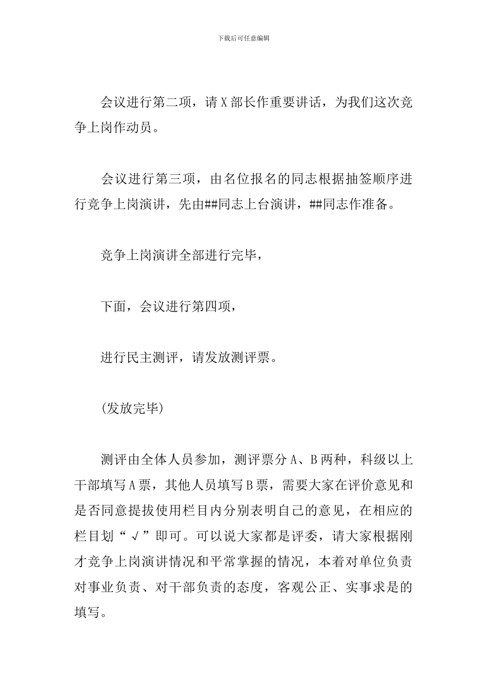 竞聘上岗大会主持词范文参考_第2页