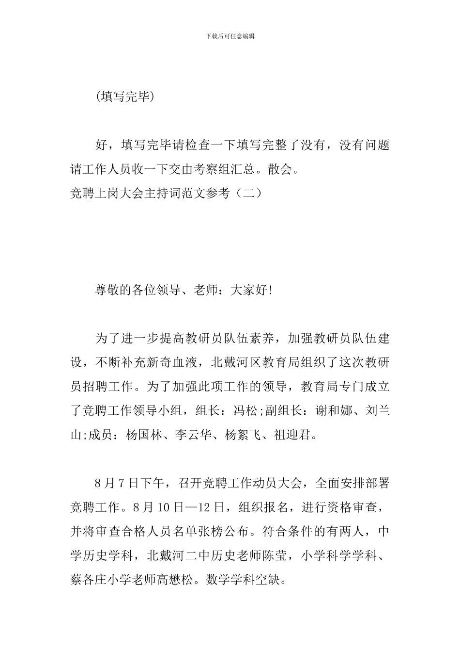 竞聘上岗大会主持词范文参考_第3页