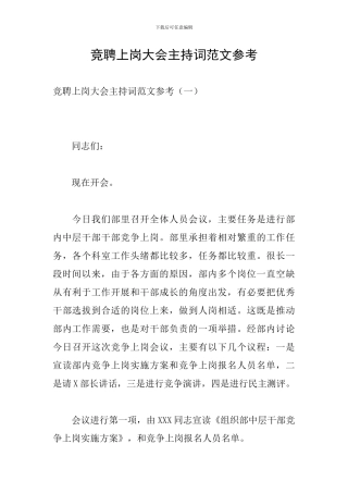 竞聘上岗大会主持词范文参考