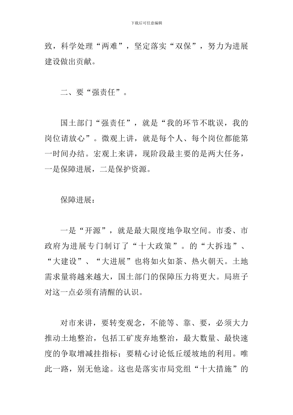 书记在国土干部职工专题会发言_第3页