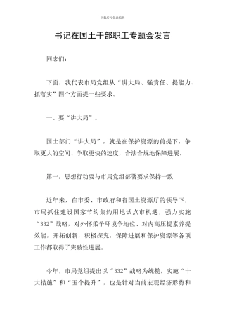 书记在国土干部职工专题会发言
