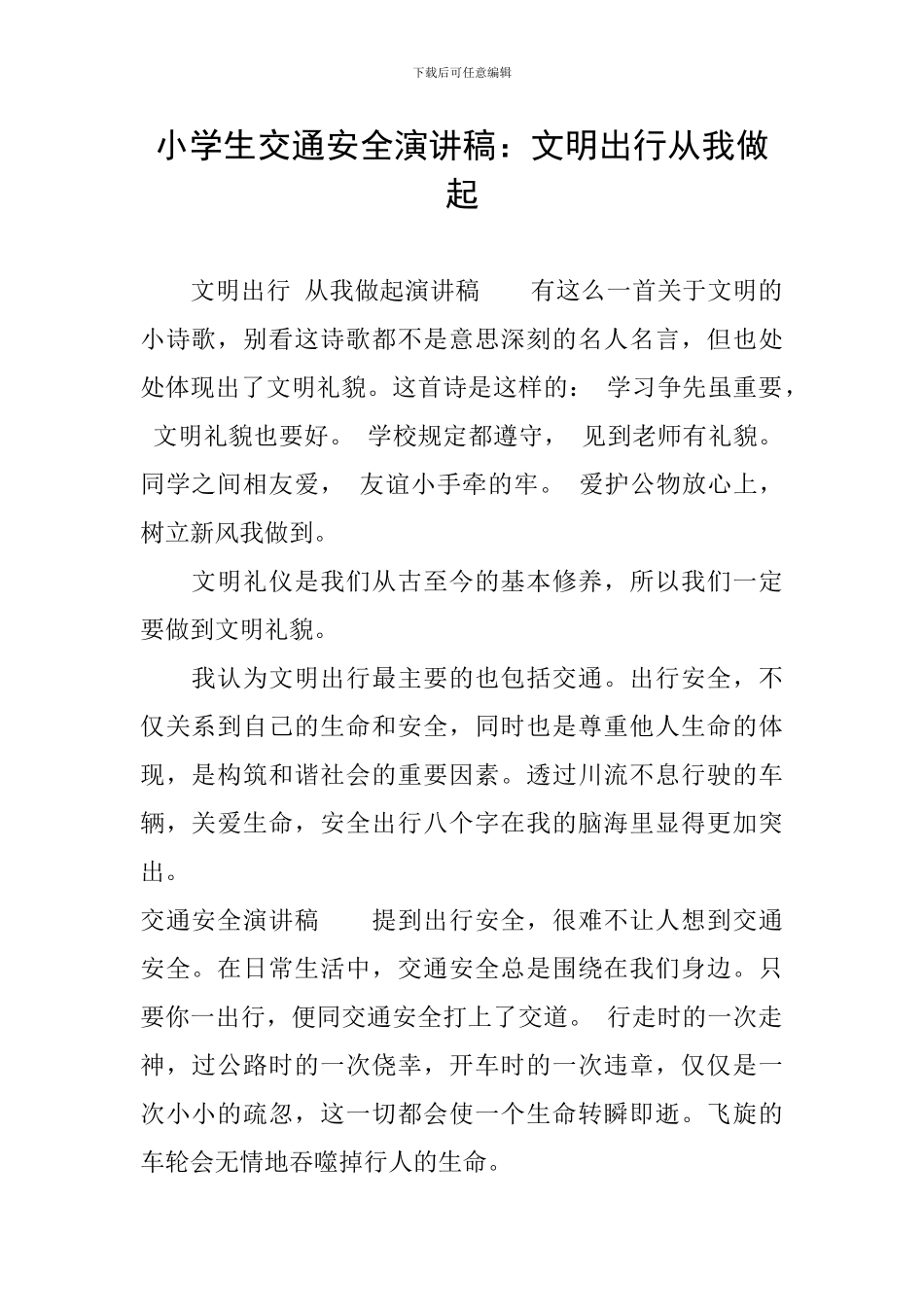 小学生交通安全演讲稿：文明出行从我做起_第1页
