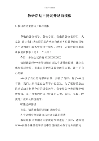 教研活动主持词开场白模板