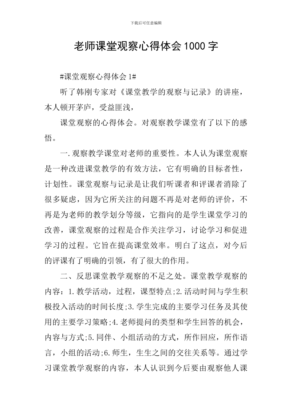 教师课堂观察心得体会1000字_第1页