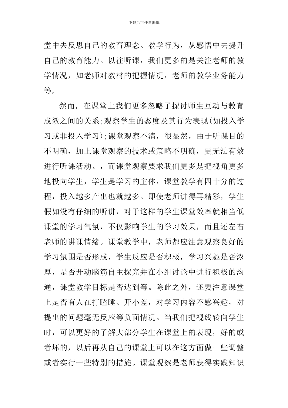 教师课堂观察心得体会1000字_第2页