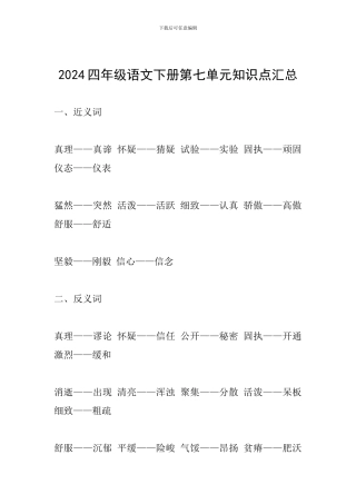 2024四年级语文下册第七单元知识点汇总